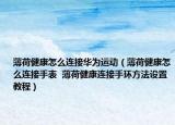 薄荷健康怎么连接华为运动（薄荷健康怎么连接手表  薄荷健康连接手环方法设置教程）