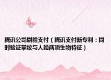 腾讯公司刷脸支付（腾讯支付新专利：同时验证掌纹与人脸两项生物特征）