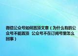 微信公众号如何置顶文章（为什么有的公众号不能置顶  公众号不在订阅号里怎么回事）
