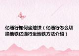 亿通行如何坐地铁（亿通行怎么切换地铁亿通行坐地铁方法介绍）