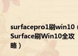 surfacepro1刷win10（Surface刷Win10全攻略）