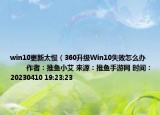 win10更新太慢（360升级Win10失败怎么办            作者：推鱼小艾 来源：推鱼手游网 时间：20230410 19:23:23</）