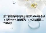 第二代骁龙8移动平台和天玑9200哪个好（天玑9200 跑分曝光：136万超越第二代骁龙8）