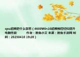 cpu超频是什么意思（4600Win10超频教程轻松提升电脑性能            作者：推鱼小艾 来源：推鱼手游网 时间：20230410 19:28）