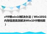 cf卡顿win10解决办法（Win101G内存提速高效解决Win10卡顿问题）
