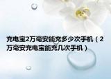 充电宝2万毫安能充多少次手机（2万毫安充电宝能充几次手机）