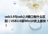 usb3.0与usb2.0接口有什么区别（USB3.0装Win10史上最快！）