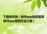 下载快对快（快对app如何签到快对app签到方法介绍）