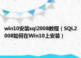 win10安装sql2008教程（SQL2008如何在Win10上安装）