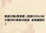 酷派大观4尊享版（酷派COOL30/大观40S/锋尚40官宣  全渠道回归）