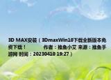 3D MAX安装（3DmaxWin10下载全新版本免费下载！            作者：推鱼小艾 来源：推鱼手游网 时间：20230410 19:27）