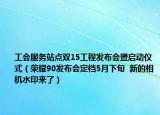 工会服务站点双15工程发布会暨启动仪式（荣耀90发布会定档5月下旬  新的相机水印来了）