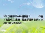 360与腾讯Win10相兼容！            作者：推鱼小艾 来源：推鱼手游网 时间：20230410 19:23:08</