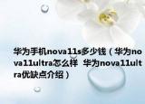 华为手机nova11s多少钱（华为nova11ultra怎么样  华为nova11ultra优缺点介绍）