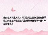 我的世界泥土英文（可以在泥土里存活具有抗旱能力的鱼是肺鱼还是飞鱼蚂蚁神器海洋今日3.18最新答案）
