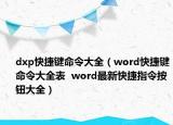 dxp快捷键命令大全（word快捷键命令大全表  word最新快捷指令按钮大全）