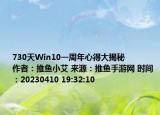 730天Win10一周年心得大揭秘            作者：推鱼小艾 来源：推鱼手游网 时间：20230410 19:32:10