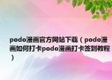 podo漫画官方网站下载（podo漫画如何打卡podo漫画打卡签到教程）