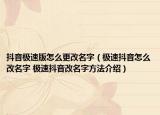 抖音极速版怎么更改名字（极速抖音怎么改名字 极速抖音改名字方法介绍）