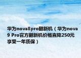 华为nova8pro翻新机（华为nova 9 Pro官方翻新机价格直降250元 享受一年质保）