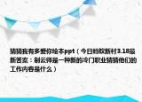 猜猜我有多爱你绘本ppt（今日蚂蚁新村3.18最新答案：制云师是一种新的冷门职业猜猜他们的工作内容是什么）