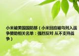 小米被美国国防部（小米回应被乌列入战争赞助相关名单：强烈反对 从不支持战争）