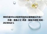 360升级Win10遇异常别怕这里有解决方案！            作者：推鱼小艾 来源：推鱼手游网 时间：20230410 1