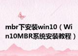 mbr下安装win10（Win10MBR系统安装教程）