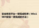 安全教育平台一键完成程序（Win10EFI安装一键完成的方法）