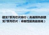 骁龙7系列芯片排行（高通预热新骁龙7系列芯片：卓越性能高能低耗）