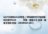 win7升级到win10系统（360盗版Win7如何顺利升级Win10            作者：推鱼小艾 来源：推鱼手游网 时间：20230410 19:2）