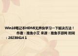 Win10笔记本HDMI无声快学习一下解决方法！            作者：推鱼小艾 来源：推鱼手游网 时间：20230414 1