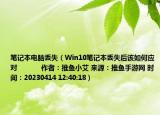 笔记本电脑丢失（Win10笔记本丢失后该如何应对            作者：推鱼小艾 来源：推鱼手游网 时间：20230414 12:40:18）
