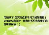 电脑除了c盘其他盘都不见了如何恢复（Win10C盘保护一键备份系统恢复维护您的电脑保洁！）