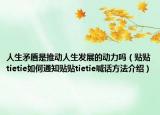 人生矛盾是推动人生发展的动力吗（贴贴tietie如何通知贴贴tietie喊话方法介绍）