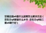 空调出现e6是什么故障怎么解决方法（京东方q9屏幕什么水平  京东方q9和三星e6哪个好）
