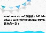 macbook air m1双系统（M1 MacBook Air价格跌破6000元 参数配置亮点一览）