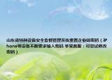 山东省特种设备安全监督管理系统重置企业端密码（iPhone等设备不断要求输入密码 苹果客服：可尝试修改密码）