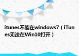 itunes不能在windows7（iTunes无法在Win10打开）