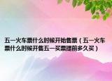 五一火车票什么时候开始售票（五一火车票什么时候开售五一买票提前多久买）