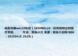 低配电脑win10优化（5450Win10一款高效稳定的操作系统            作者：推鱼小艾 来源：推鱼手游网 时间：20230410 19:29:）