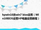hpwin10改win7 bios设置（Win10BIOS设置HP电脑设置教程）