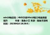 win10响应慢（4MX升级Win10助力电脑速度提升            作者：推鱼小艾 来源：推鱼手游网 时间：20230410 19:29:0）