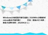 Windows10家庭版升级专业版（5530Win10最新Windows版本升级攻略！            作者：推鱼小艾 来源：推鱼手游网 时间：20230410 1）