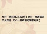 文心一言官网入口体验（文心一言邀请码怎么获得  文心一言邀请码领取方法）