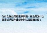 为什么作业帮推出家长版（作业帮为什么要家长认证作业帮家长认证原因介绍）