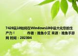 7420赢10如何在Windows10中最大化您的生产力！            作者：推鱼小艾 来源：推鱼手游网 时间：202304