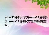 nova11手机（华为nova11屏幕多大  nova11屏幕尺寸分辨率参数介绍）