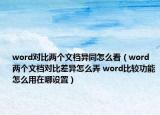 word对比两个文档异同怎么看（word两个文档对比差异怎么弄 word比较功能怎么用在哪设置）