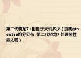 第二代骁龙7+相当于天玑多少（真我gtneo5se跑分公布  第二代骁龙7 处理器性能太强）